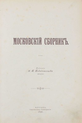 Московский сборник / Изд. К.П. Победоносцева. 2-е изд. М.: Синодальная тип., 1896.